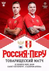 РОССИЯ - ПЕРУ 12 ноября 2025 ТМ ФАН программа