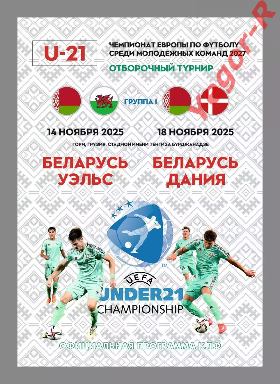 БЕЛАРУСЬ - УЭЛЬС + ДАНИЯ 14 и 18 ноября 2025 ЧЕ молодежные ОФИЦИАЛЬНАЯ КЛФ