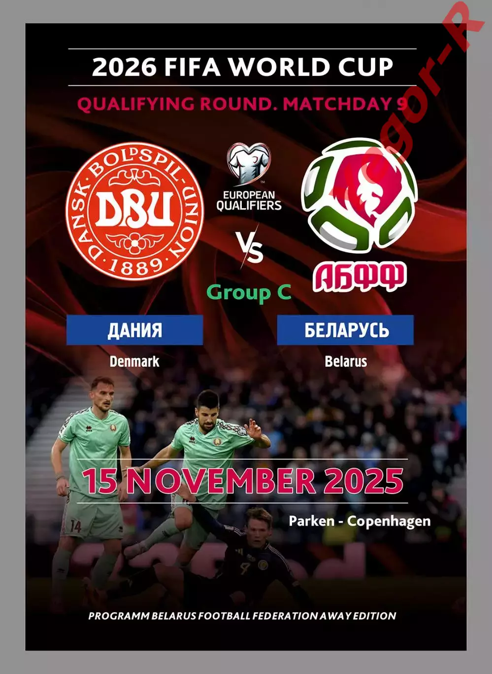 ДАНИЯ - БЕЛАРУСЬ 15 ноября 2025 отб. ЧМ-2026 офиц программа на выезд