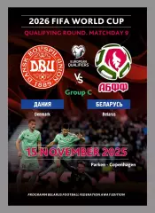 ДАНИЯ - БЕЛАРУСЬ 15 ноября 2025 отб. ЧМ-2026 офиц программа на выезд