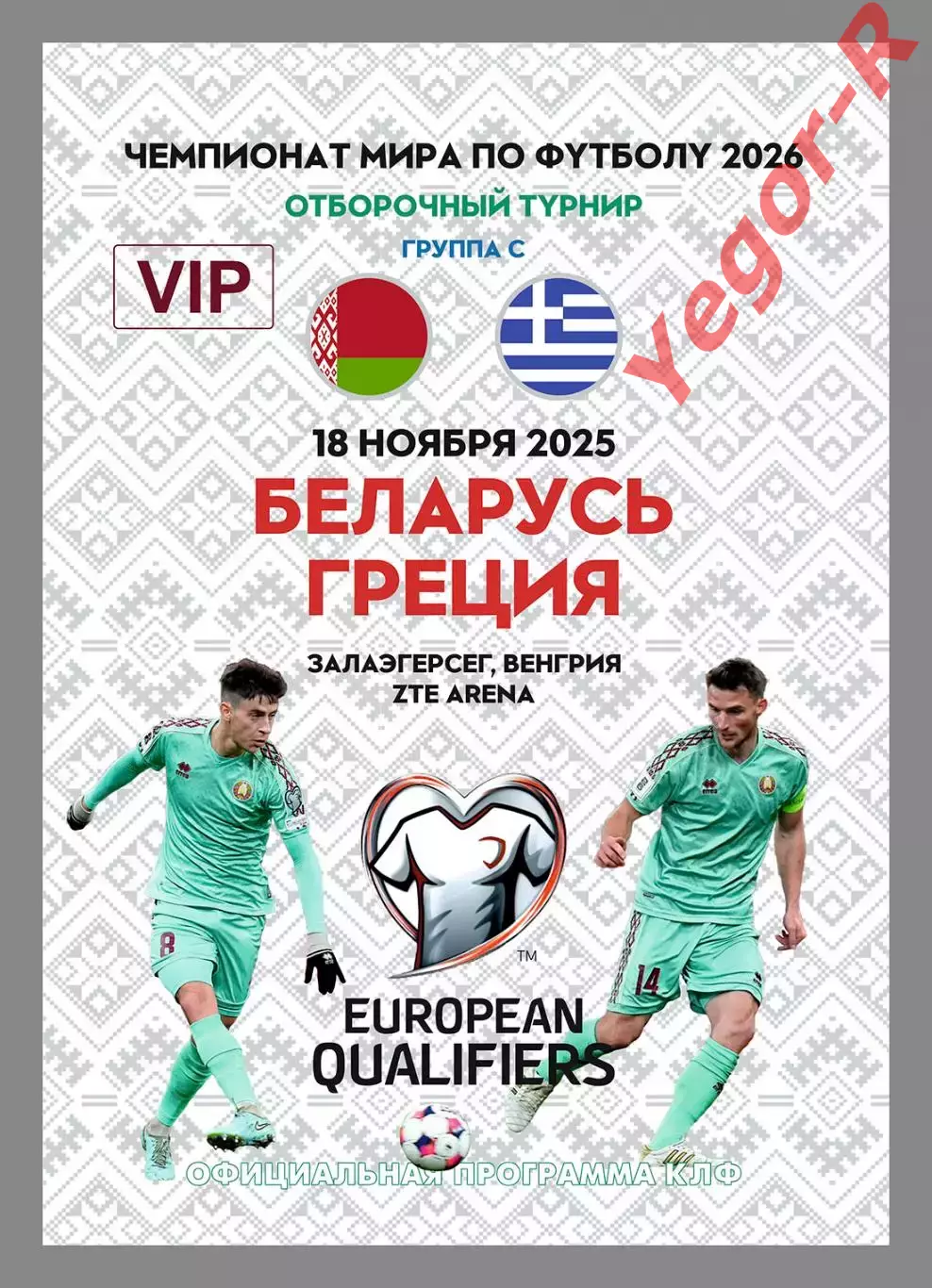 БЕЛАРУСЬ - ГРЕЦИЯ 18 ноября 2025 отб. ЧМ-2026 официальная КЛФ ВИП РЕДКАЯ форм А4