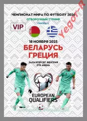 БЕЛАРУСЬ - ГРЕЦИЯ 18 ноября 2025 отб. ЧМ-2026 официальная КЛФ ВИП РЕДКАЯ форм А4