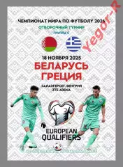 БЕЛАРУСЬ - ГРЕЦИЯ 18 ноября 2025 отб. ЧМ-2026 официальная КЛФ РЕДКАЯ
