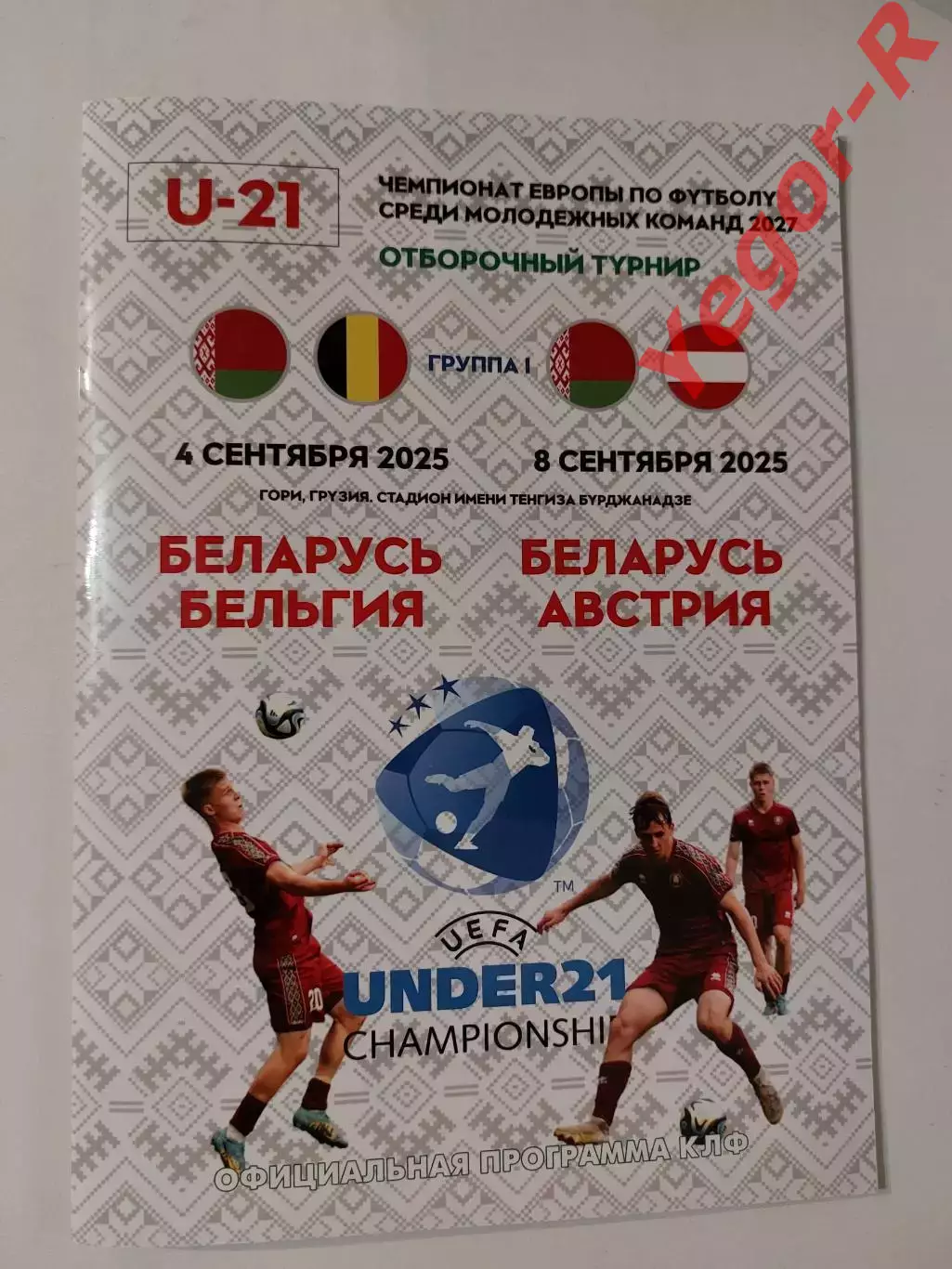 БЕЛАРУСЬ - БЕЛЬГИЯ + АВСТРИЯ 4 и 8 сентября 2025 ЧЕ молодежные ОФИЦИАЛЬНАЯ КЛФ