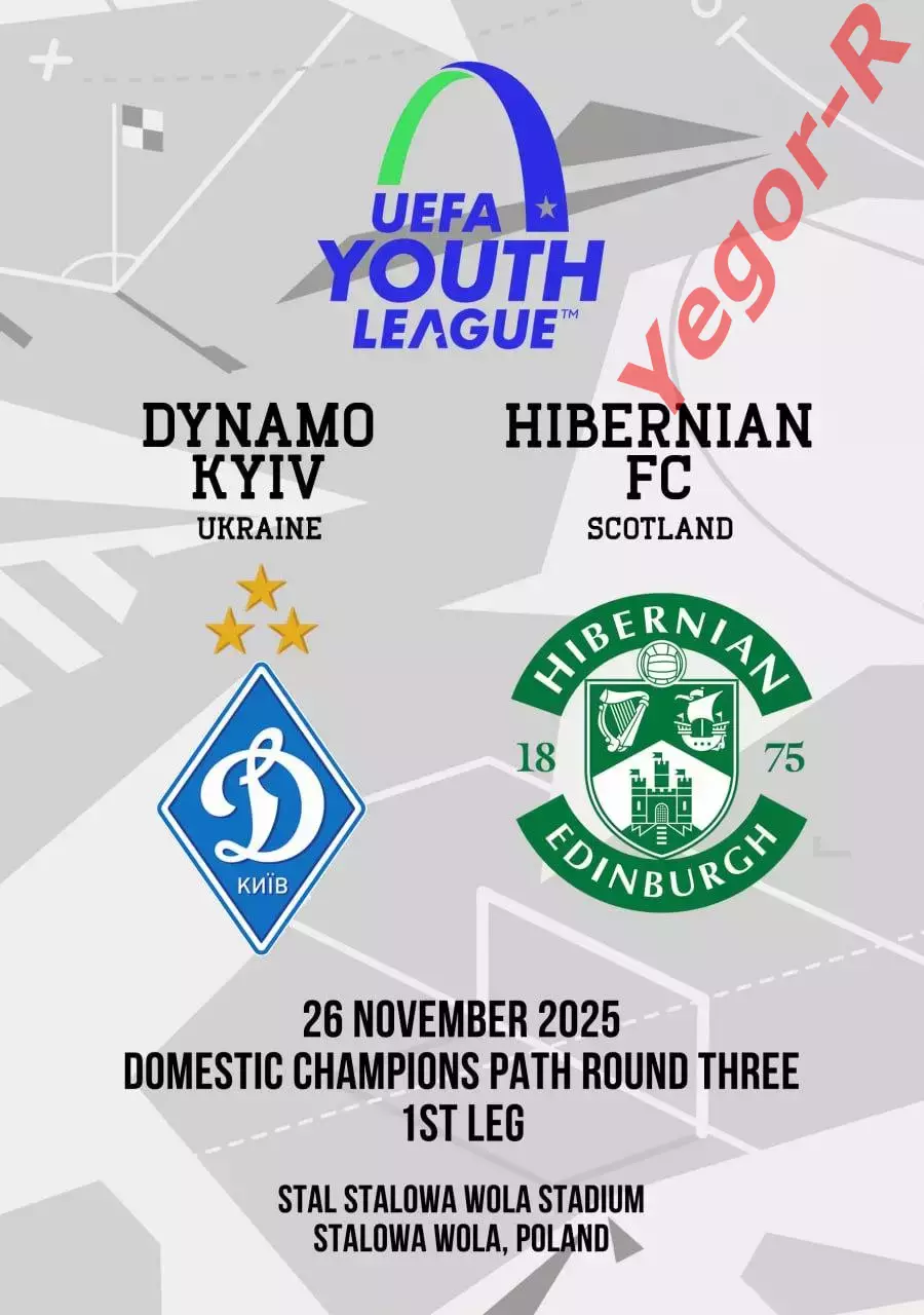 ДИНАМО Киев Украина - ХИБЕРНИАН Эдинбург Шотландия 26 ноября 2025 ЛЧ ЮНОШИ ФАН