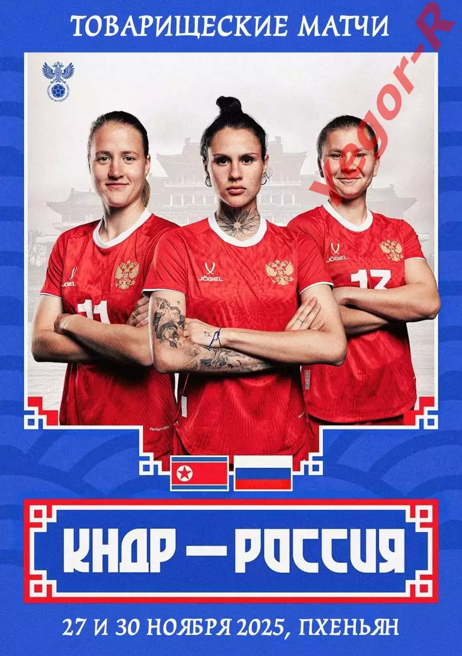 СЕВЕРНАЯ КОРЕЯ КНДР - РОССИЯ 27 и 30 ноября 2025 ТМ ЖЕНЩИНЫ ФАН