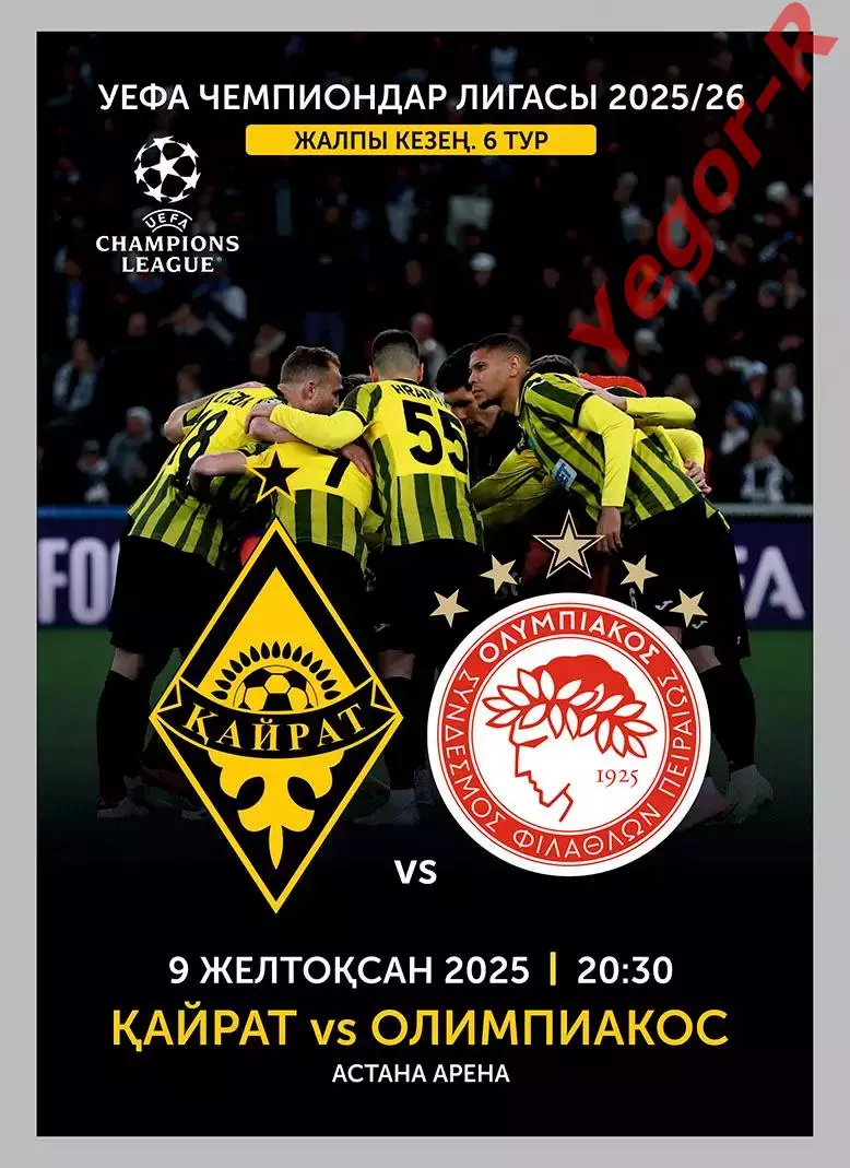КАЙРАТ Казахстан - ОЛИМПИАКОС Пирей Греция 9 декабря 2025 ЛЧ официальная КЛФ