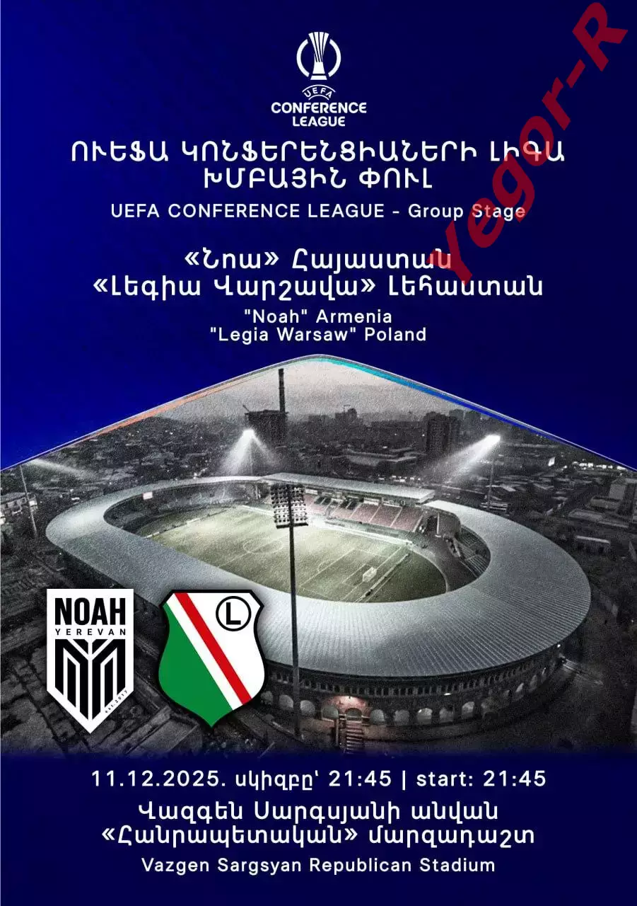 НОА Ереван Армения - ЛЕГИЯ Варшава Польша 11 декабря 2025 ЛК официальная КЛФ