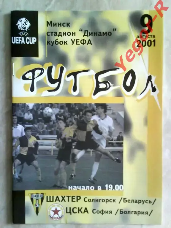 Шахтер Солигорск Беларусь - ЦСКА София Болгария 2001 Кубок УЕФА официальная