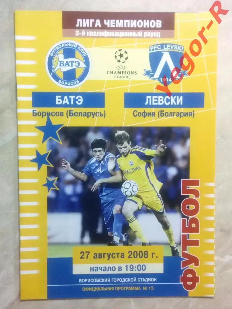 БАТЭ Борисов Беларусь - ЛЕВСКИ София Болгария 2008 Лига чемпионов