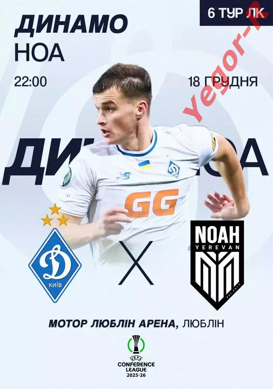 ДИНАМО Киев Украина - НОА Ереван Армения 18 декабря 2025 ЛК ФАН 12 стр + офиц ТШ