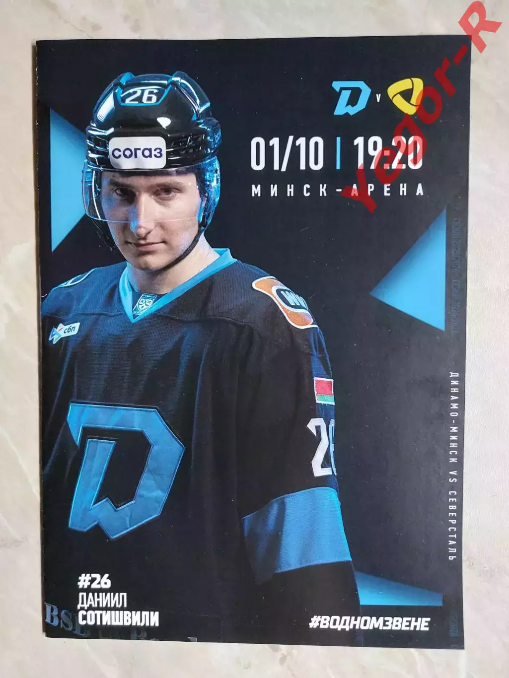ДИНАМО Минск Беларусь - СЕВЕРСТАЛЬ Череповец Россия 1 октября 2025 КХЛ офиц ВИП