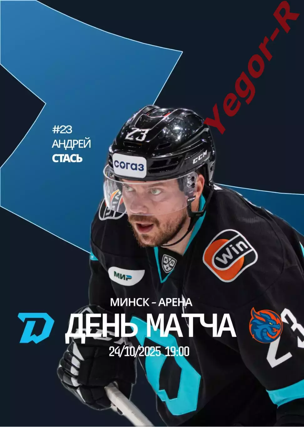 ДИНАМО Минск Беларусь - ШАНХАЙСКИЕ ДРАКОНЫ Китай 24 октября 2025 КХЛ офиц КЛФ