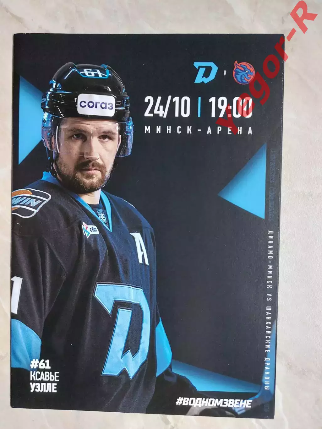 ДИНАМО Минск Беларусь - ШАНХАЙСКИЕ ДРАКОНЫ Китай 24 октября 2025 КХЛ офиц ВИП