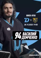 ДИНАМО Минск Беларусь - СОЧИ ХК Россия 28 октября 2025 КХЛ офиц КЛФ