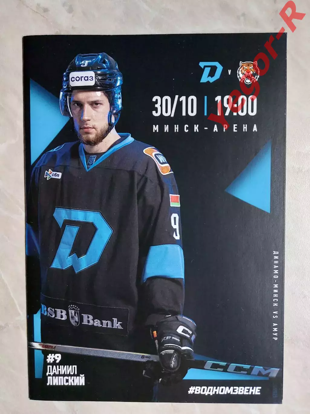 ДИНАМО Минск Беларусь - АМУР Хабаровск Россия 30 октября 2025 КХЛ офиц ВИП