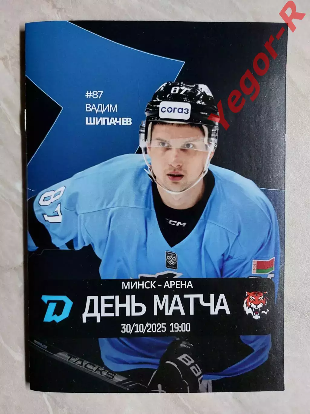 ДИНАМО Минск Беларусь - АМУР Хабаровск Россия 30 октября 2025 КХЛ офиц КЛФ