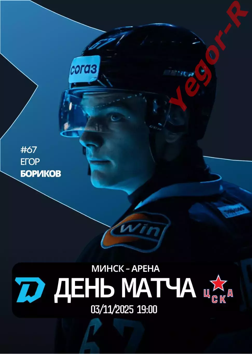 ДИНАМО Минск Беларусь - ЦСКА Москва Россия 3 ноября 2025 КХЛ офиц КЛФ