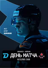 ДИНАМО Минск Беларусь - ЦСКА Москва Россия 3 ноября 2025 КХЛ офиц КЛФ