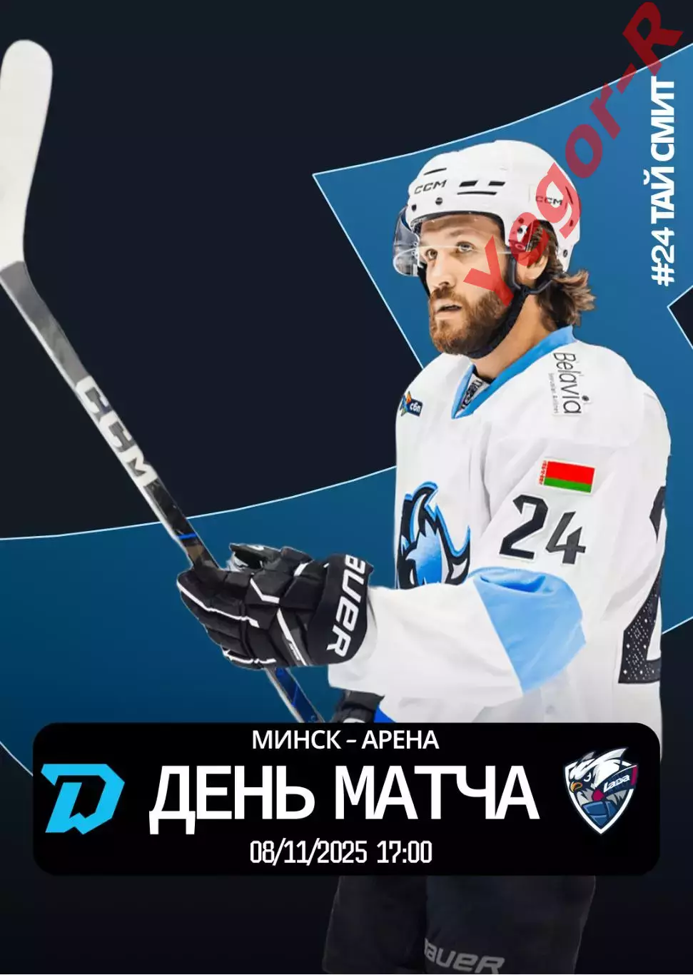 ДИНАМО Минск Беларусь - ЛАДА Тольятти Россия 8 ноября 2025 КХЛ офиц КЛФ