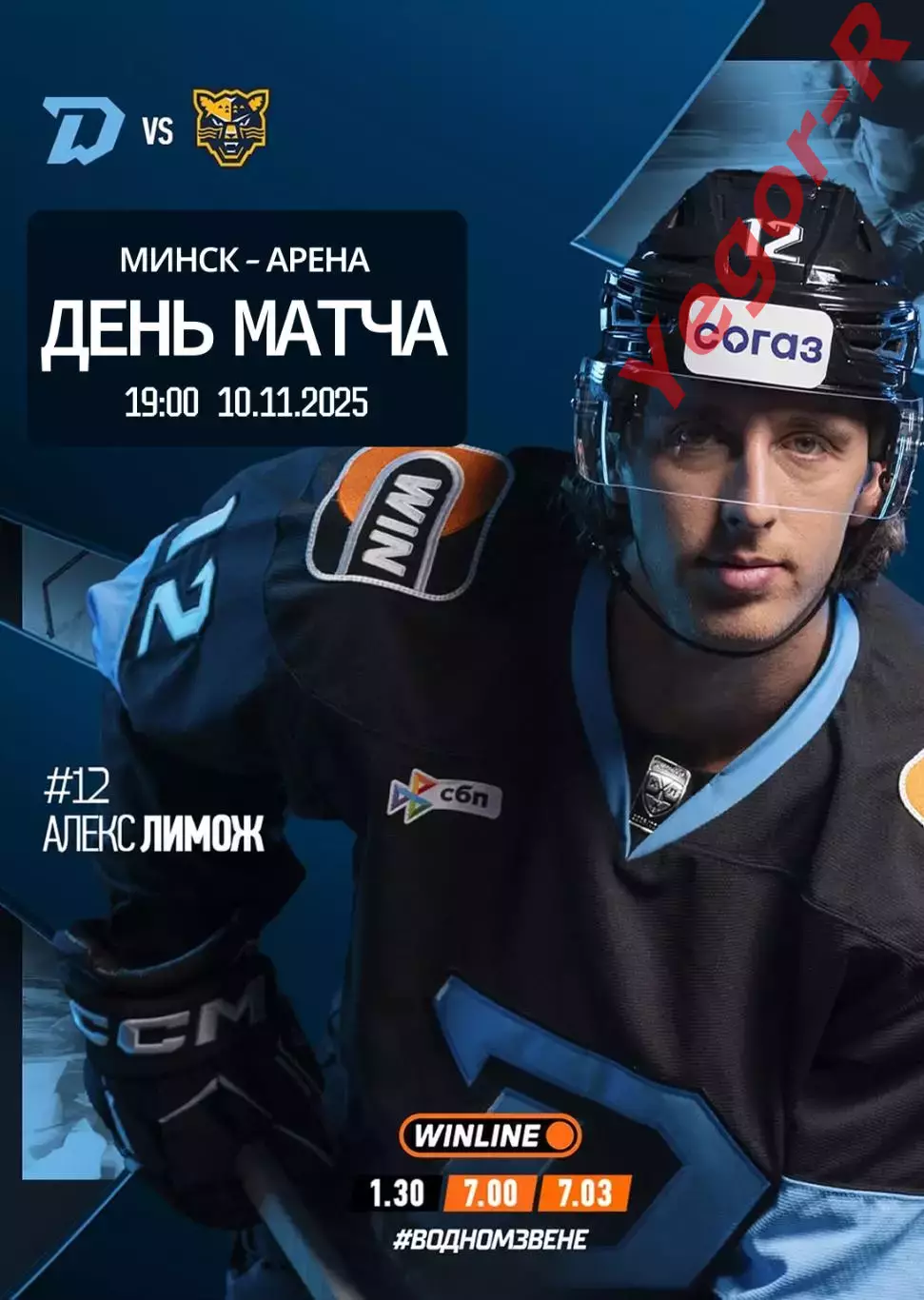 ДИНАМО Минск Беларусь - СОЧИ ХК Россия 10 ноября 2025 КХЛ офиц КЛФ