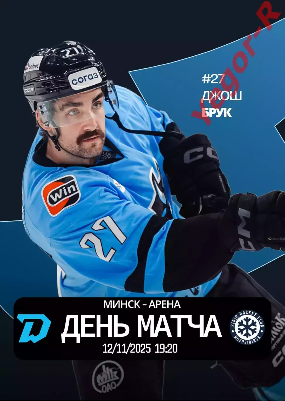 ДИНАМО Минск Беларусь - СИБИРЬ Новосибирск Россия 12 ноября 2025 КХЛ офиц КЛФ
