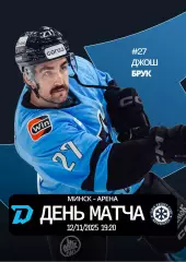 ДИНАМО Минск Беларусь - СИБИРЬ Новосибирск Россия 12 ноября 2025 КХЛ офиц ВИП