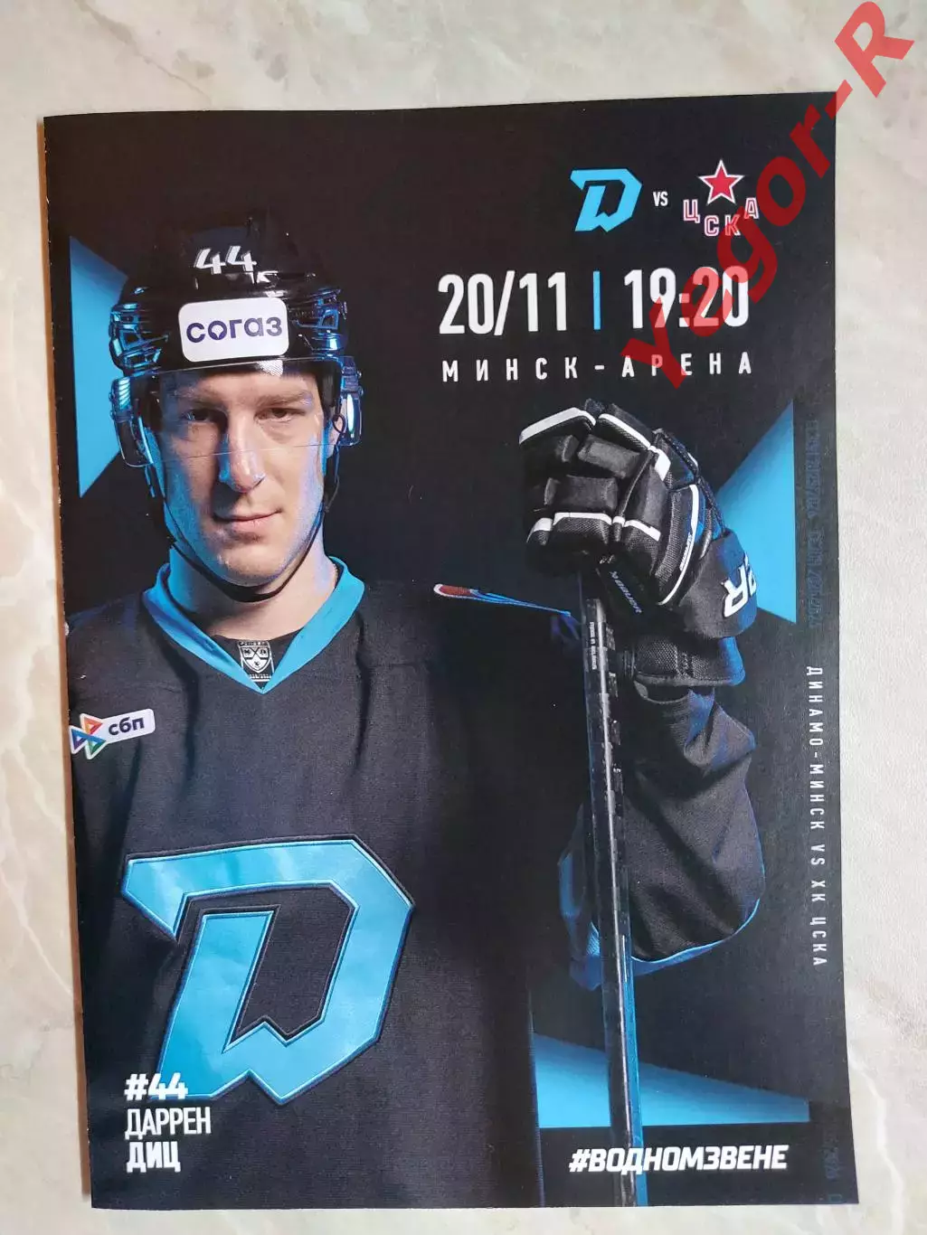 ДИНАМО Минск Беларусь - ЦСКА Москва Россия 20 ноября 2025 КХЛ офиц ВИП