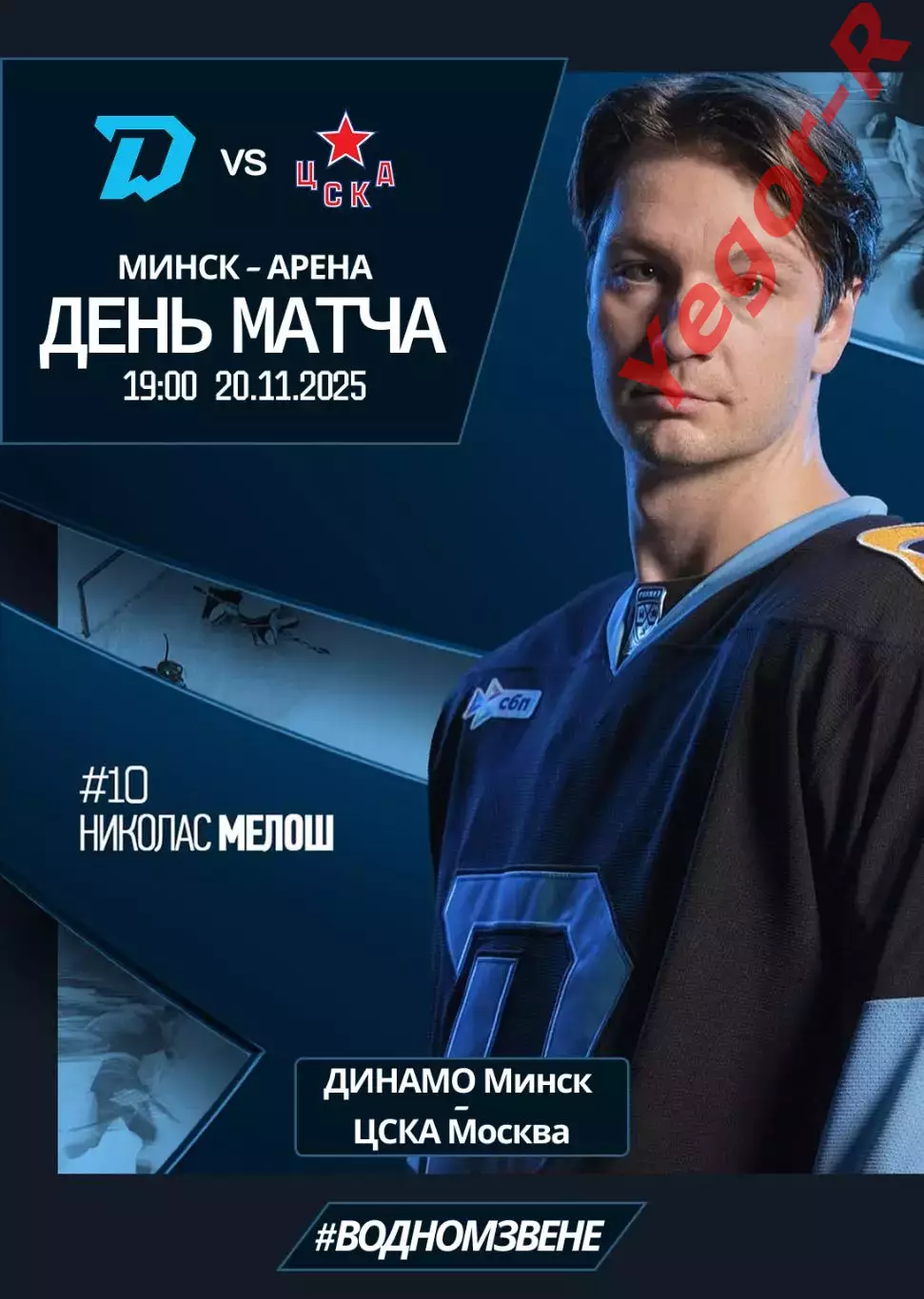 ДИНАМО Минск Беларусь - ЦСКА Москва Россия 20 ноября 2025 КХЛ офиц КЛФ