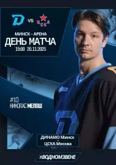 ДИНАМО Минск Беларусь - ЦСКА Москва Россия 20 ноября 2025 КХЛ офиц КЛФ