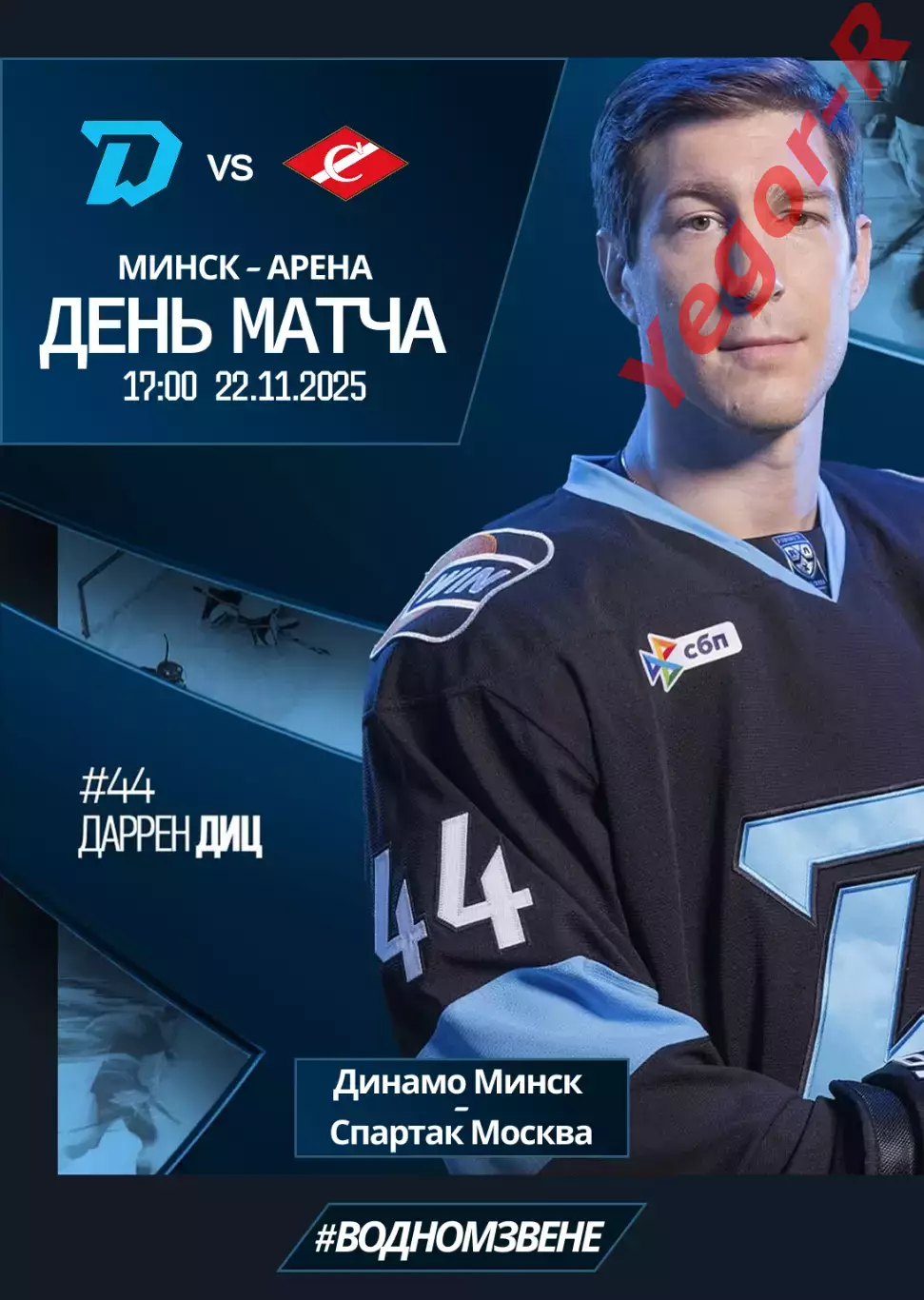 ДИНАМО Минск Беларусь - СПАРТАК Москва Россия 22 ноября 2025 КХЛ офиц КЛФ