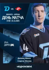 ДИНАМО Минск Беларусь - СПАРТАК Москва Россия 22 ноября 2025 КХЛ офиц КЛФ