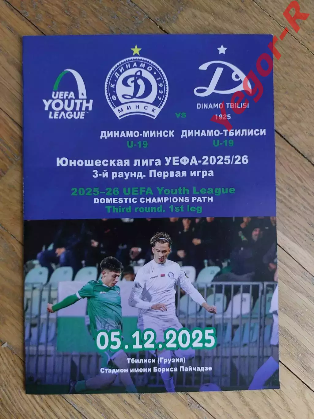 ДИНАМО Минск Беларусь ДИНАМО Тбилиси Грузия 5 декабря 2025 ЛЧ ЮНОШИ ОФИЦИАЛЬНАЯ