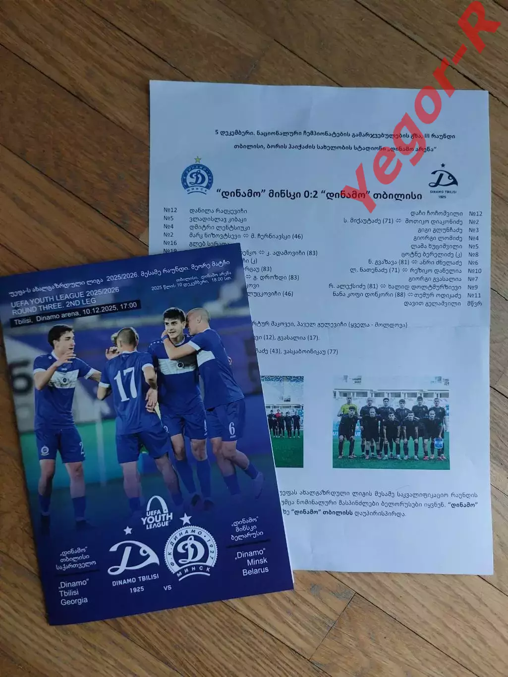 ДИНАМО Тбилиси Грузия ДИНАМО Минск Беларусь 10 декабря 2025 ЛЧ ЮНОШИ ОФИЦИАЛЬНАЯ