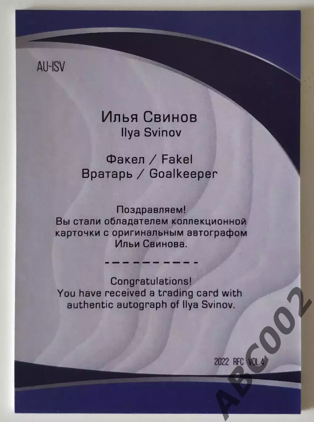 Автограф / Илья Свинов / 2 из 5 / ФК Факел / РПЛ 1