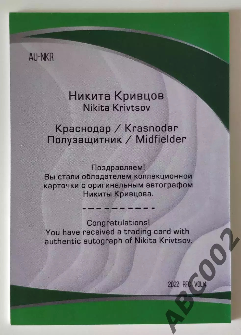 Автограф / Никита Кривцов / 4 из 5 / ФК Краснодар / РПЛ 1