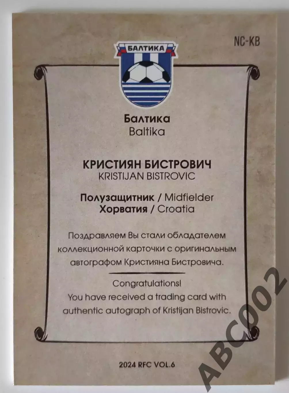 Автограф / Кристиян Бистрович / 2 из 5 / ФК Балтика / РПЛ 1
