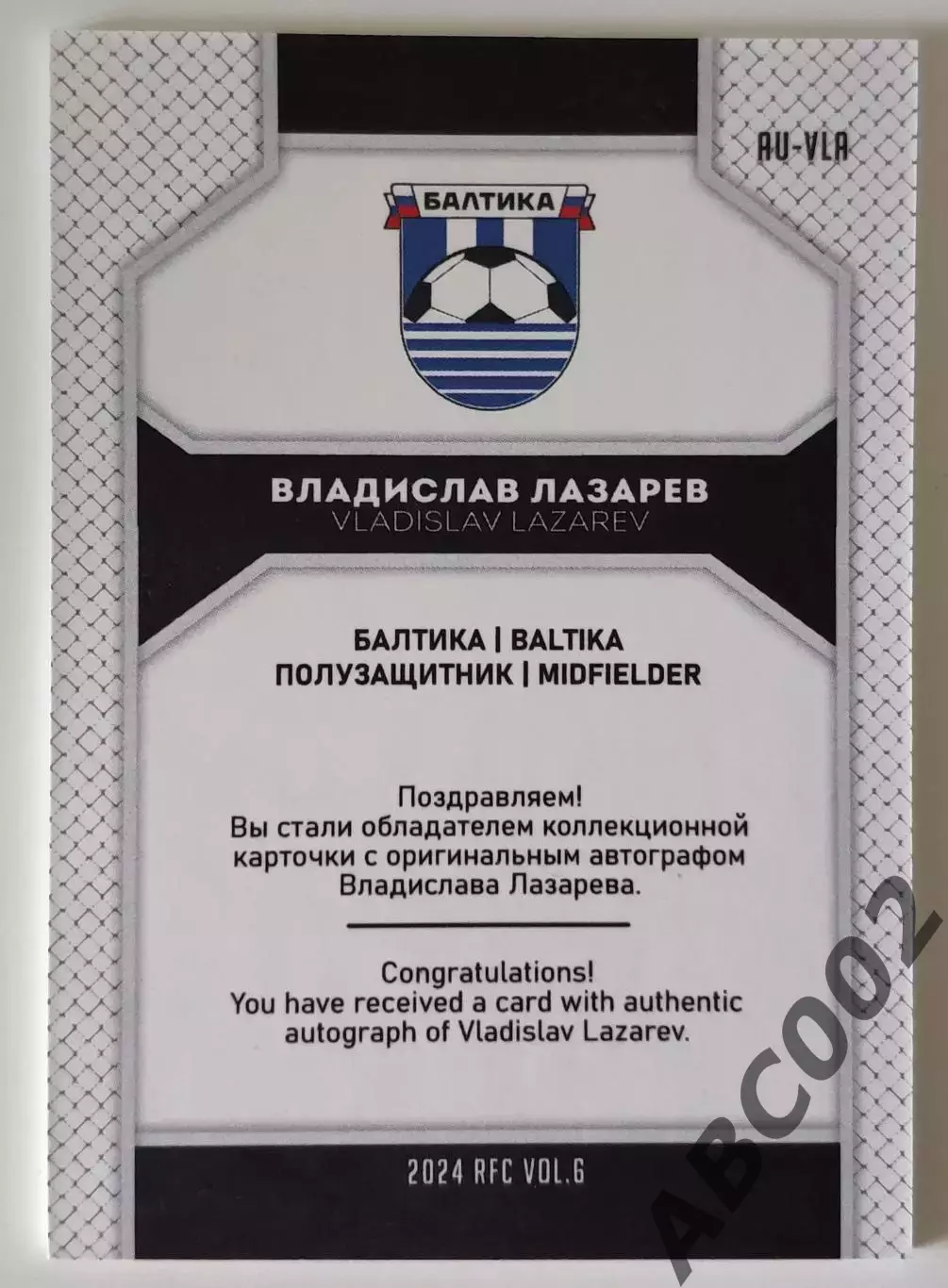 Автограф / Владислав Лазарев / 2 из 5 / ФК Балтика / РПЛ 1