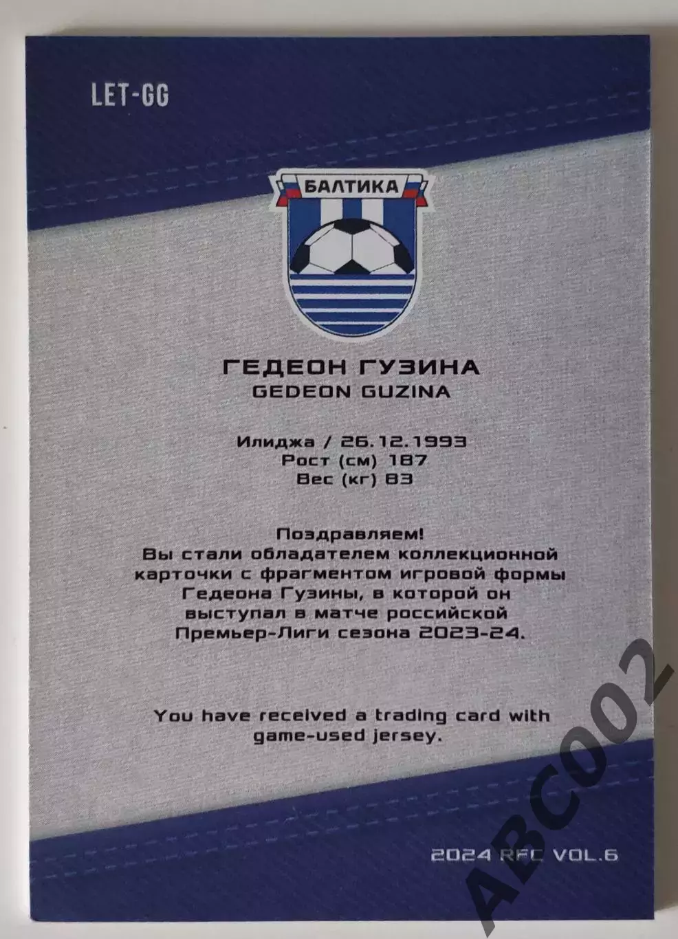 Джерси-буква / Гедеон Гузина / 2 из 6 / ФК Балтика / РПЛ 1