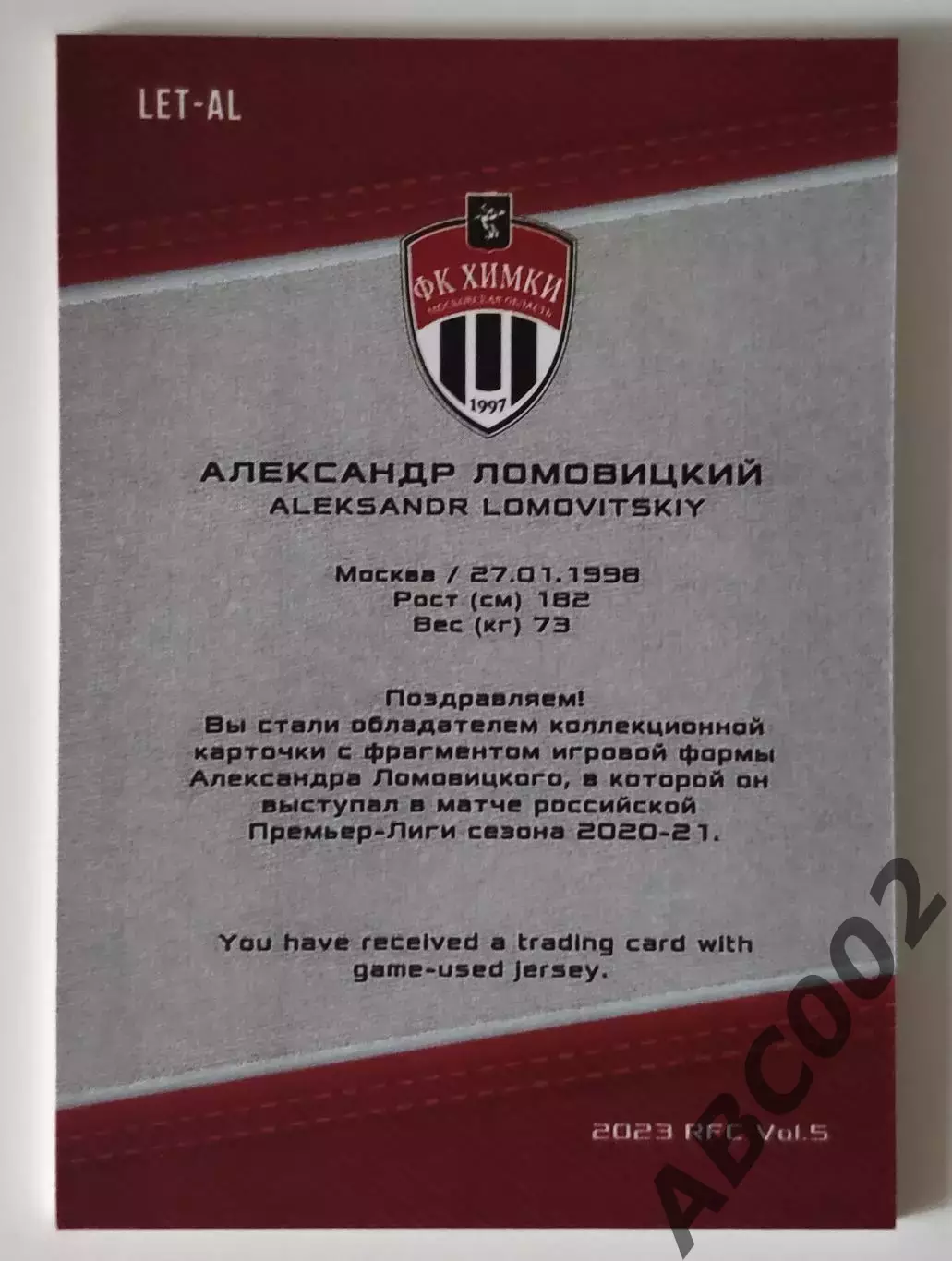 Джерси-буква / Александр Ломовицкий / 4 из 10 / ФК Химки / РПЛ 1