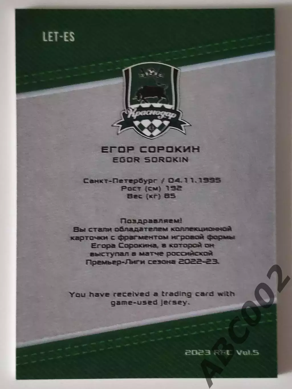 Джерси-буква / Егор Сорокин / 2 из 7 / ФК Краснодар / РПЛ 1