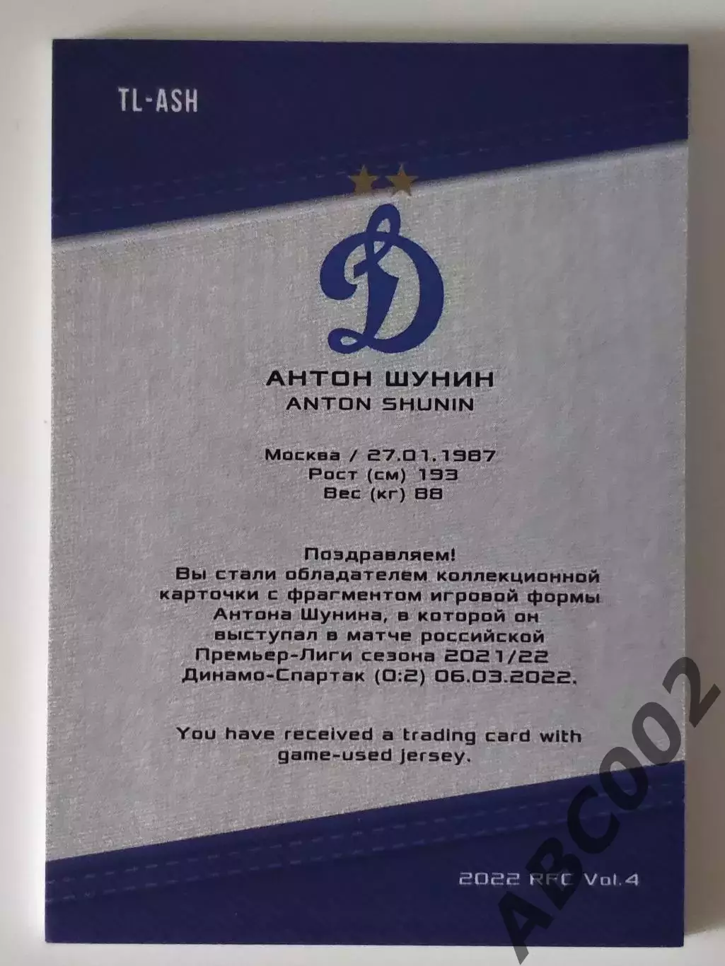 Логотип команды / Антон Шунин / 4 из 4 / ФК Динамо Москва / РПЛ 1