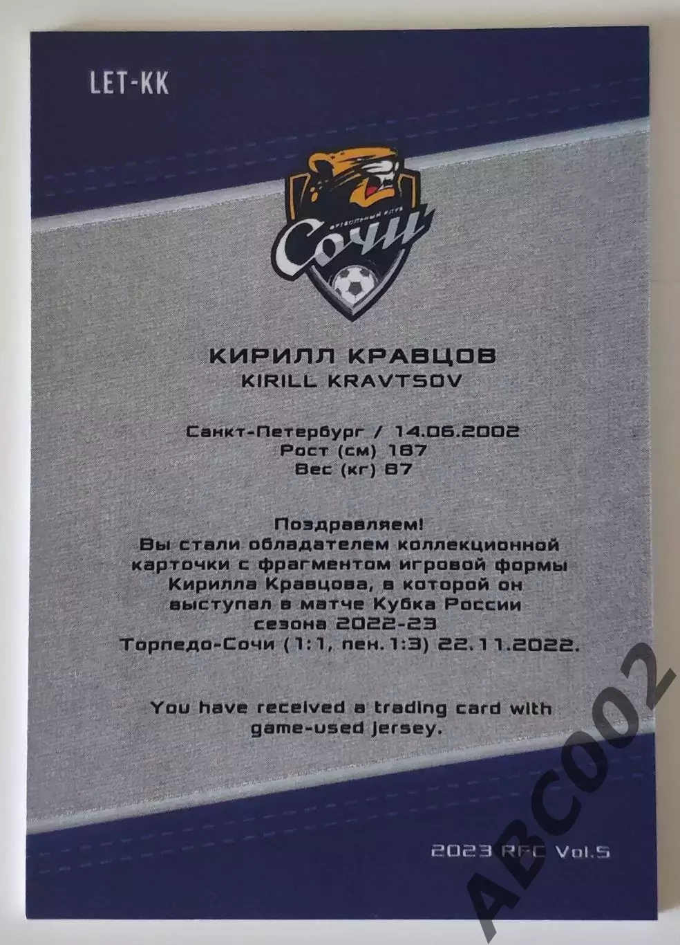 Джерси-буква / Кирилл Кравцов / 1 из 7 / ФК Сочи / РПЛ 1
