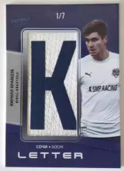Джерси-буква / Кирилл Кравцов / 1 из 7 / ФК Сочи / РПЛ