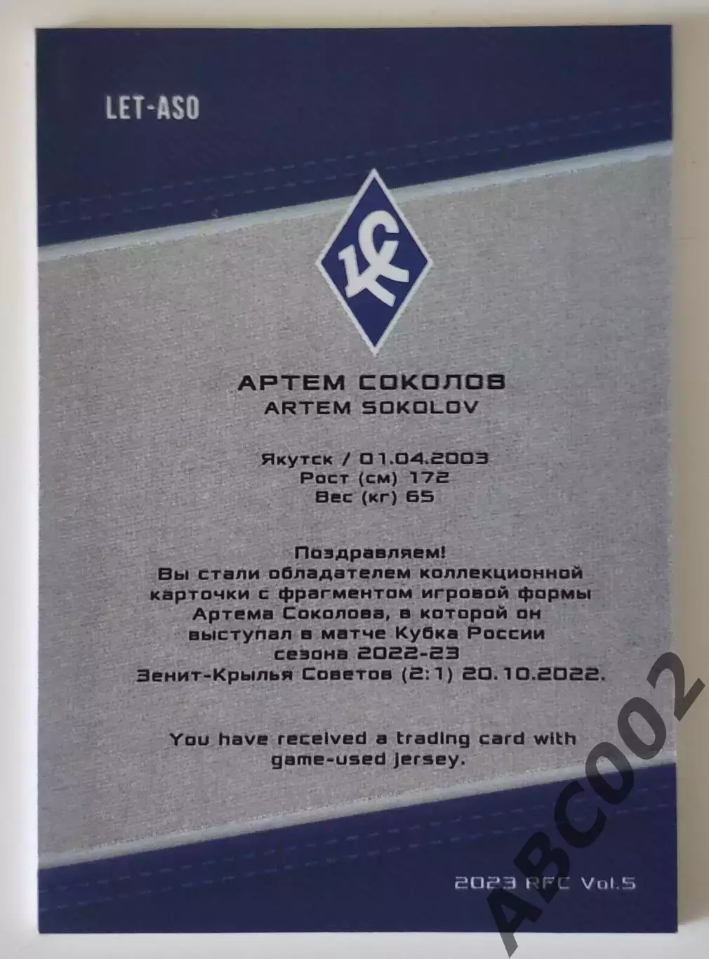 Джерси-буква / Артем Соколов / 6 из 7 / ФК Крылья Советов / РПЛ 1