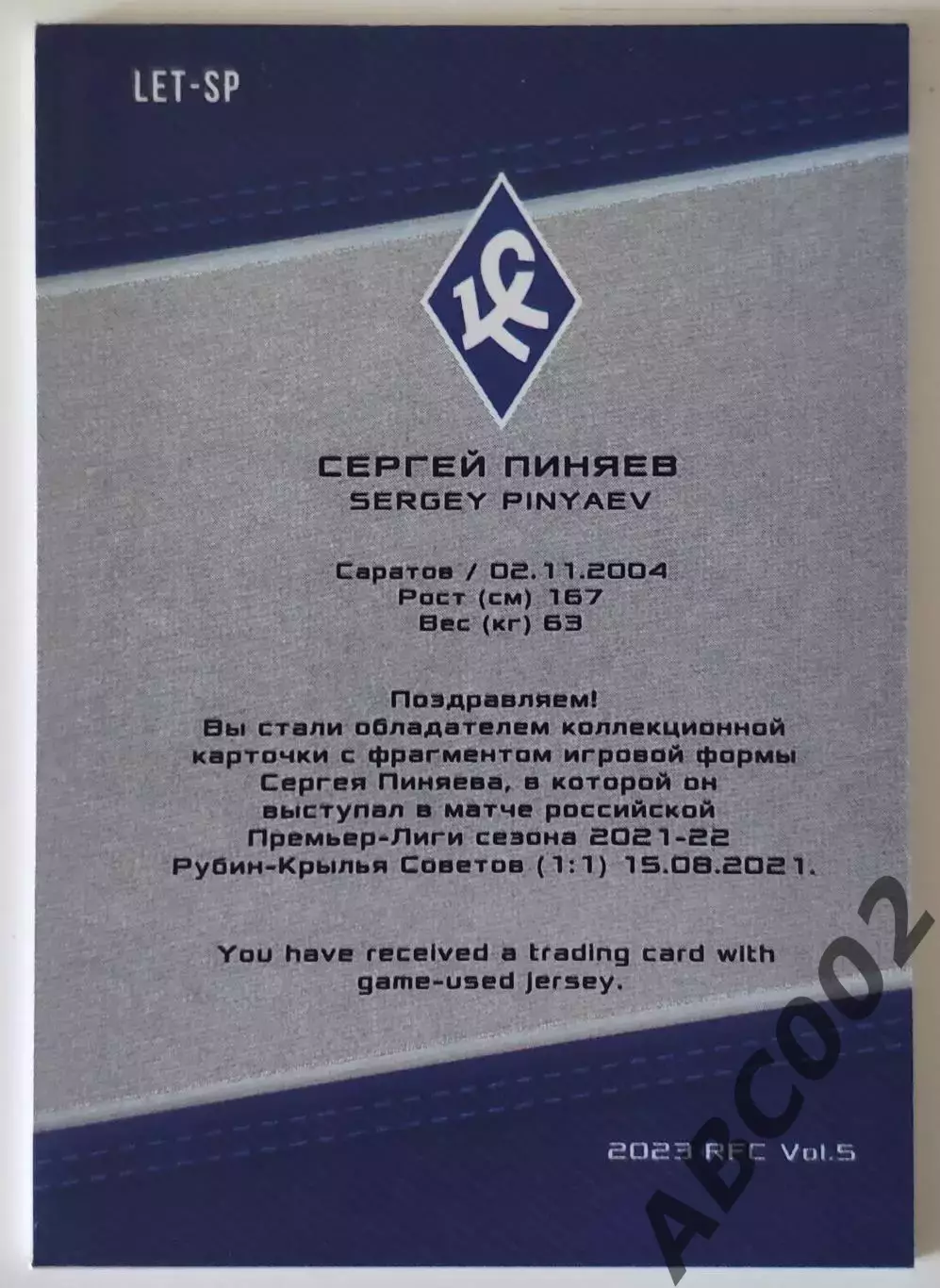 Джерси-буква / Сергей Пиняев / 1 из 6 / ФК Крылья Советов / РПЛ 1