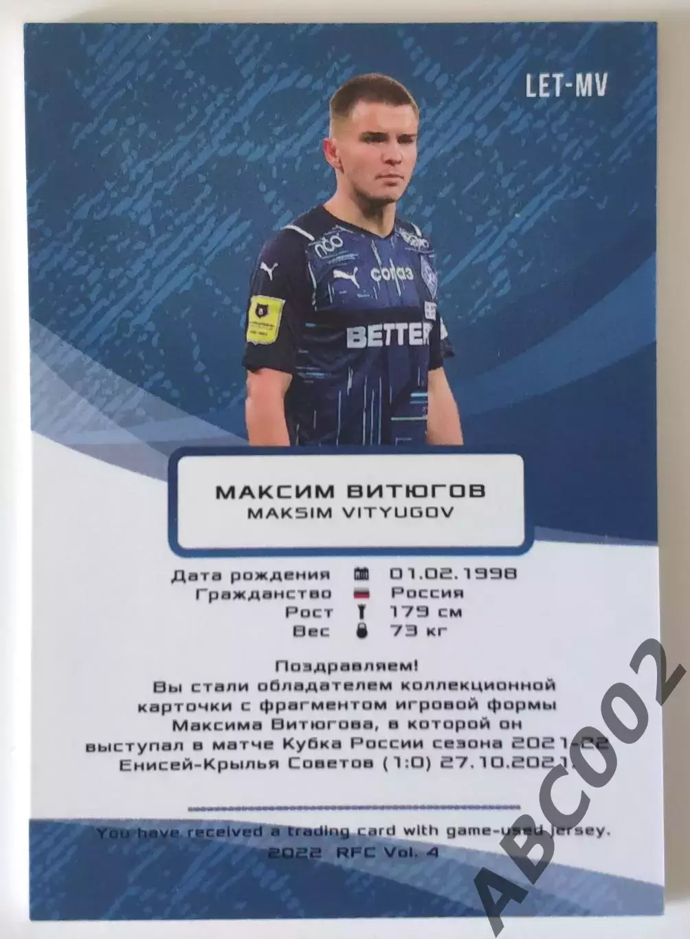Джерси-буква / Максим Витюгов / 1 из 7 / ФК Крылья Советов / РПЛ 1