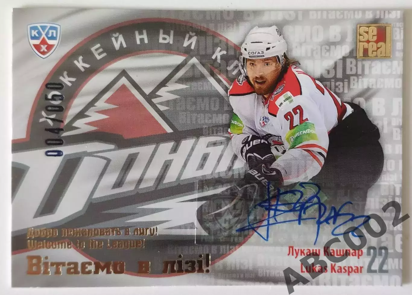 Автограф / Лукаш Кашпар / 4 из 50 / SeReal Карточки КХЛ 2012-2013