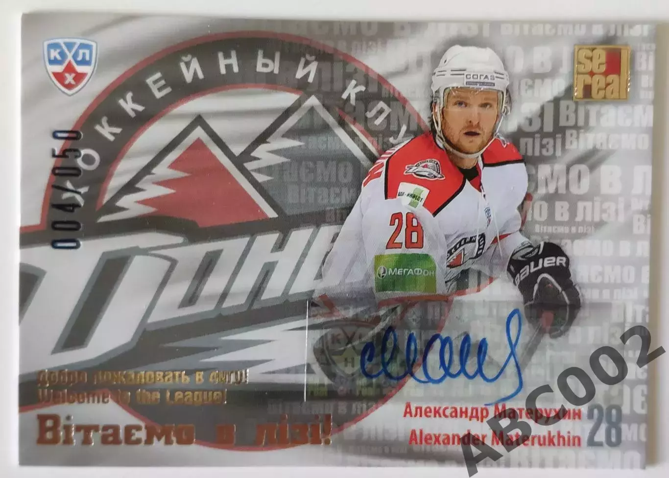 Автограф / Александр Матерухин / 4 из 50 / SeReal Карточки КХЛ 2012-2013