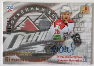 Автограф / Александр Матерухин / 4 из 50 / SeReal Карточки КХЛ 2012-2013